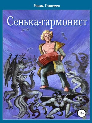 cover image of Сенька-гармонист